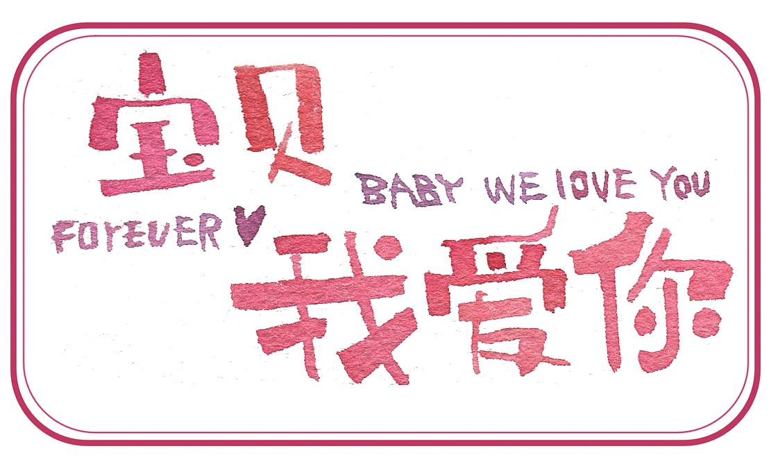 六一儿童节手工礼物《宝贝,我爱你》