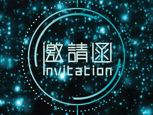 邀请函（个人主页-ZMjg3MDI0OTI=） - 其他平面 - 站酷设计师LeeSY里原创素材 - 站酷ZCOOL