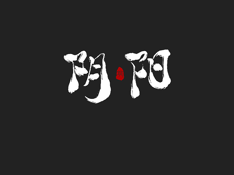 龙辰设计 | 字说字画(二)