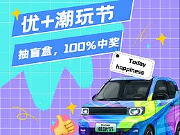 中國移動(dòng)優(yōu)+潮玩節(jié) | 朋友圈盲盒封面 | 系列海報(bào)