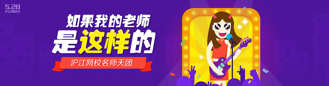 沪江528网校节专题活动（图ZNTAwOTA0NTY=） - 运营设计 - 站酷设计师rodney20原创素材 - 站酷ZCOOL