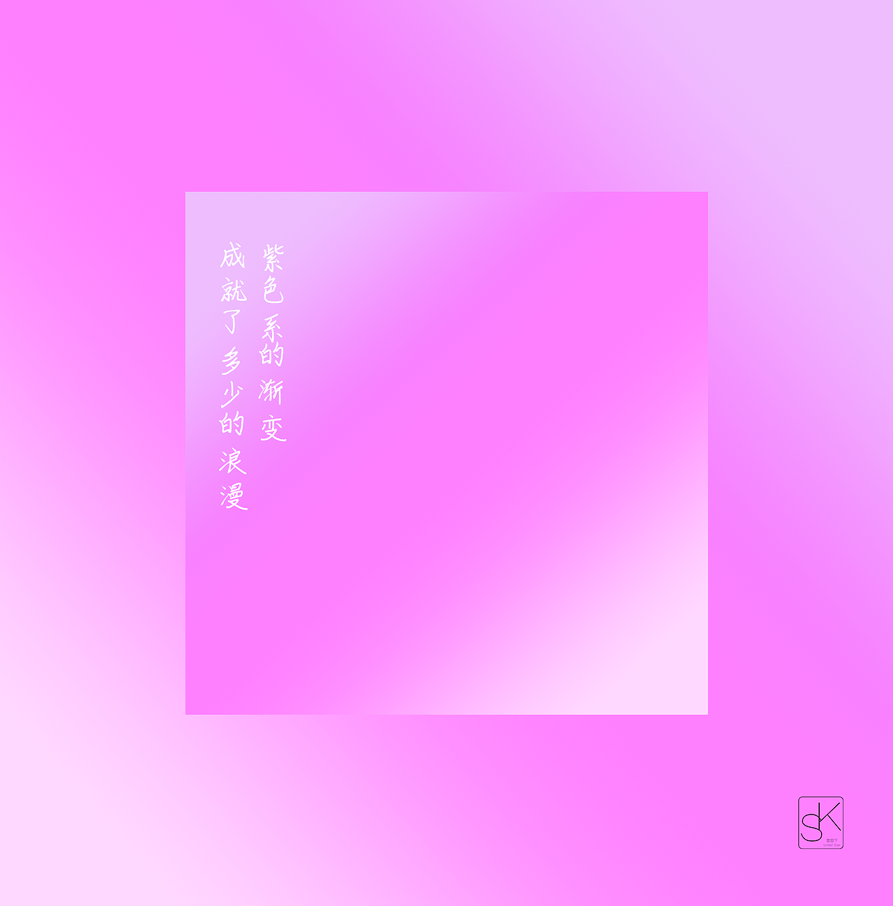 SK-康 渐变色（图ZMTgwNzMzOTc2） - 图案 - 站酷设计师MK艺术小窝原创素材 - 站酷ZCOOL