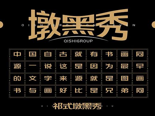 【一祁造字】祁式墩黑秀