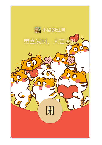 微信红包封面2022虎年新年红包