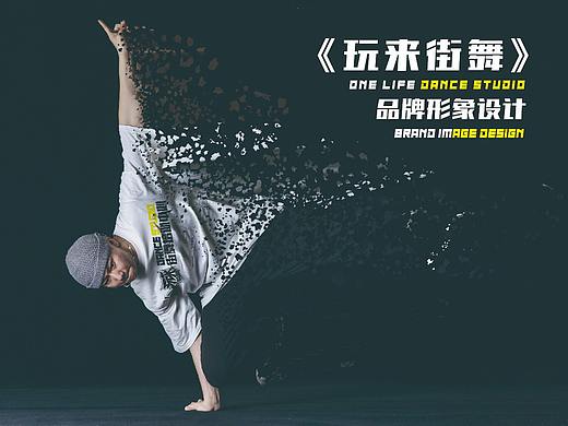 《玩来街舞》品牌形象设计