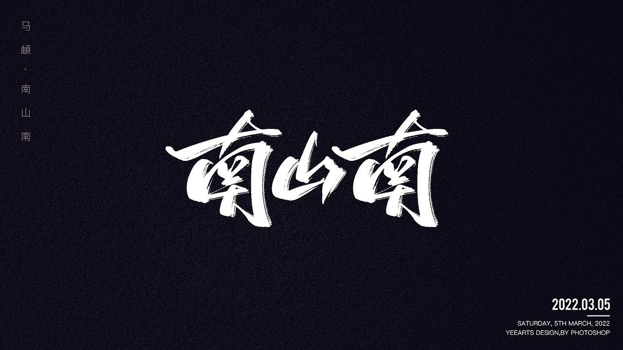 字迹-歌名（图ZMjkxMzAzOTAw） - 字体/字形 - 站酷设计师叶小白_原创素材 - 站酷ZCOOL