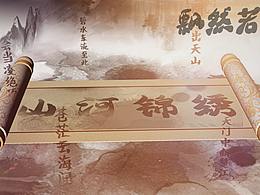 卷轴