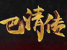 一堆游戏LOGO飞机稿