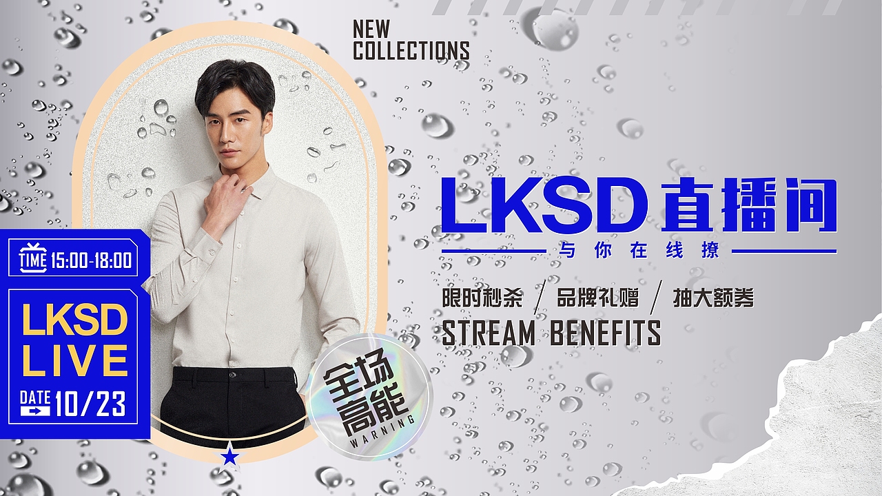 莱克斯顿服饰 直播海报（图ZMjYzMDc0NjM2） - 海报 - 站酷设计师Adam斌原创素材 - 站酷ZCOOL