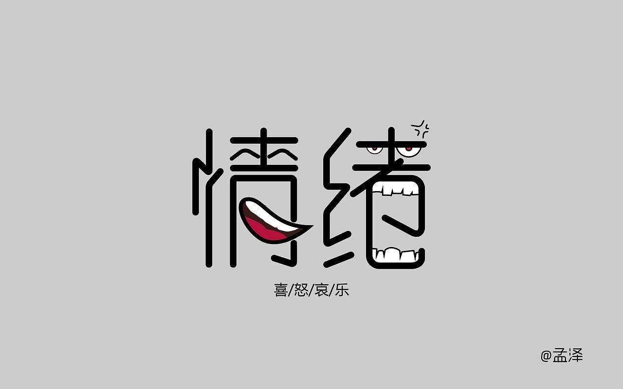 从零开始学字体设计-第二周成果（图ZNTU3OTIxNTY=） - 字体/字形 - 站酷设计师孟赜原创素材 - 站酷ZCOOL