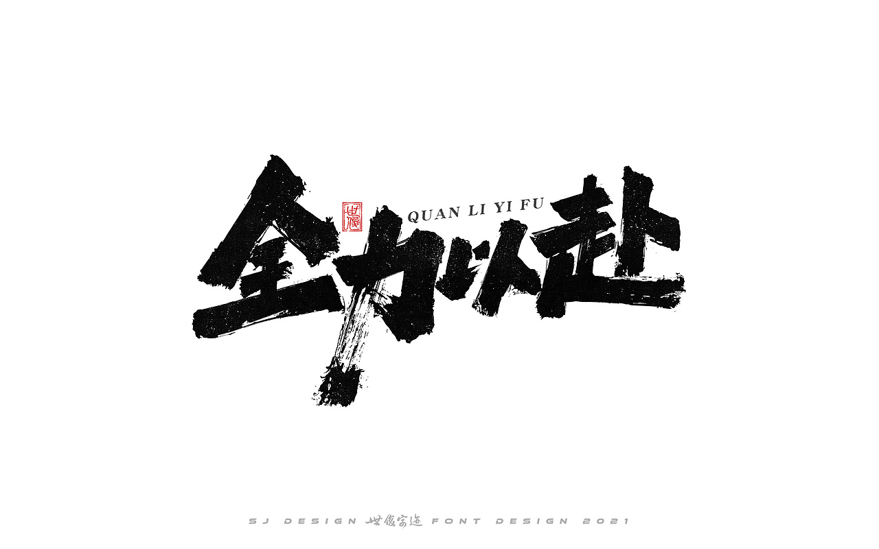 手写字迹20210224（图ZMjQzNzkxNTYw） - 字体/字形 - 站酷设计师王世俊wsj原创素材 - 站酷ZCOOL