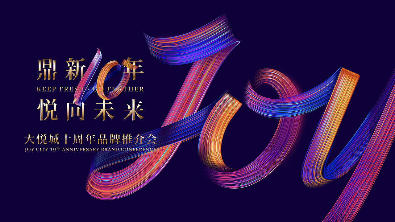 大悅城品牌推介會(huì)活動(dòng)視覺（2018-2020）（圖ZMjc1NzA3MDU2） - 品牌 - 站酷設(shè)計(jì)師DBstudio深呼吸原創(chuàng)素材 - 站酷ZCOOL