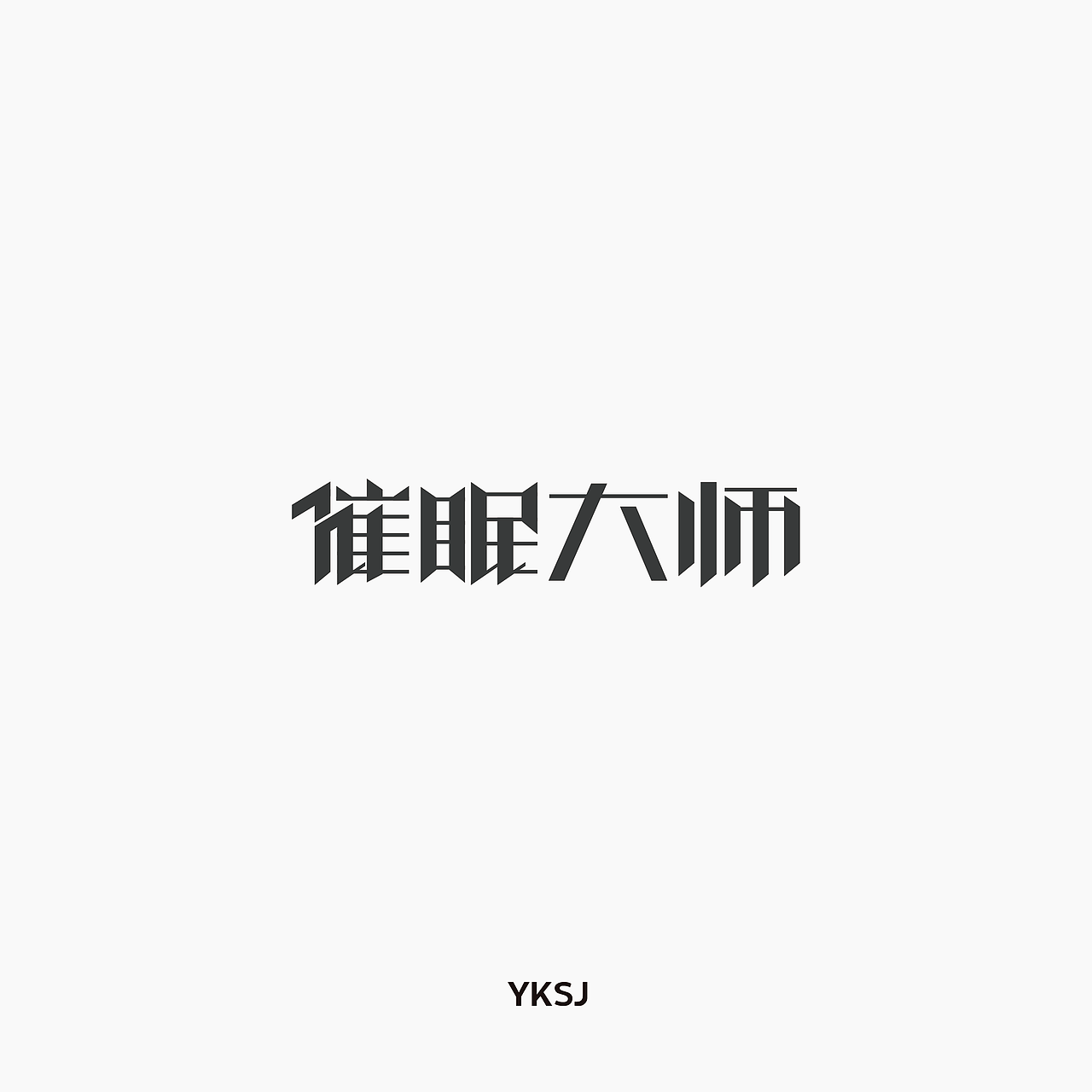 我的28天字集（图ZODkxNDY4MDg=） - 字体/字形 - 站酷设计师六六鱼原创素材 - 站酷ZCOOL