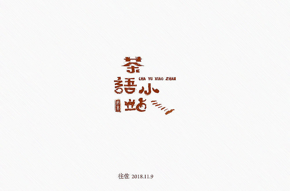 11月份字体练习（图ZMTM5OTc1NjI0） - 字体/字形 - 站酷设计师往佐原创素材 - 站酷ZCOOL