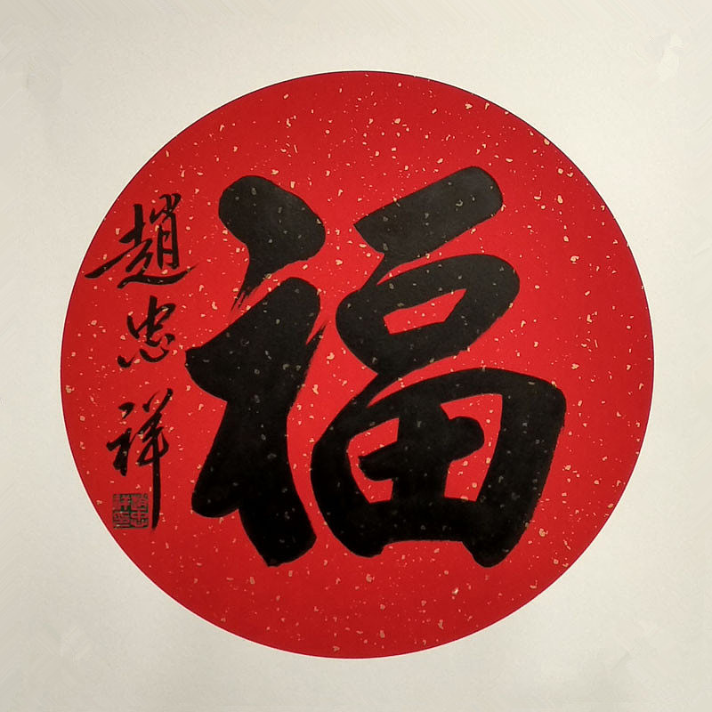 手写书法2019年书法名家央视主持人赵忠祥春节送福字