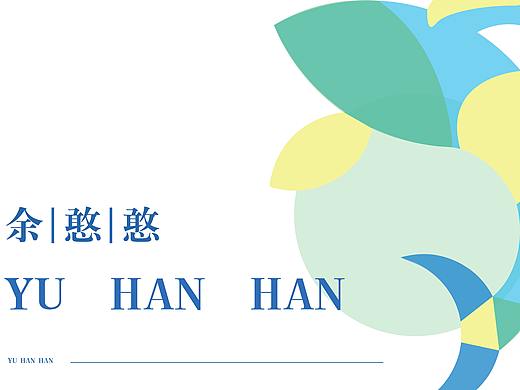 《一只憨憨的余——CI设计》