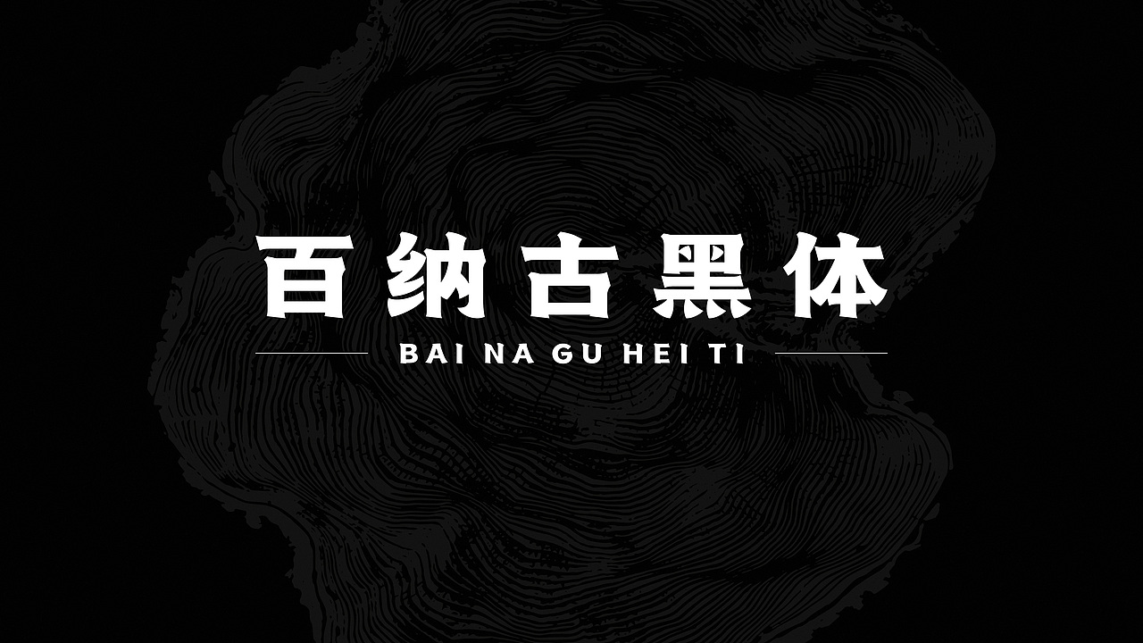 百纳古黑体（图ZMjc2NjY5ODQw） - 字体/字形 - 站酷设计师海哥先生原创素材 - 站酷ZCOOL