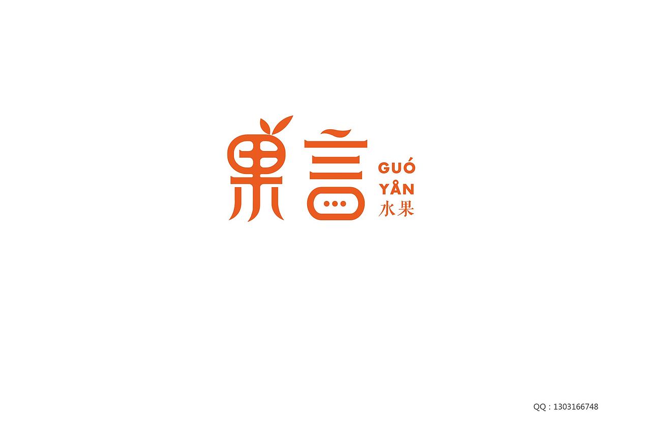 果言