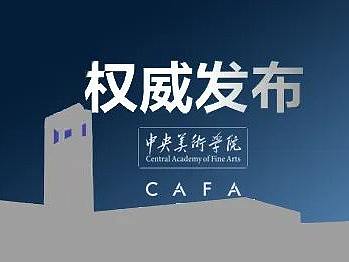 央美2020年校考丨实验艺术、书法学、艺术与设计管理（中外合作办学）专业考试通知