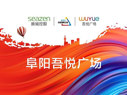 地产设计~阜阳吾悦广场