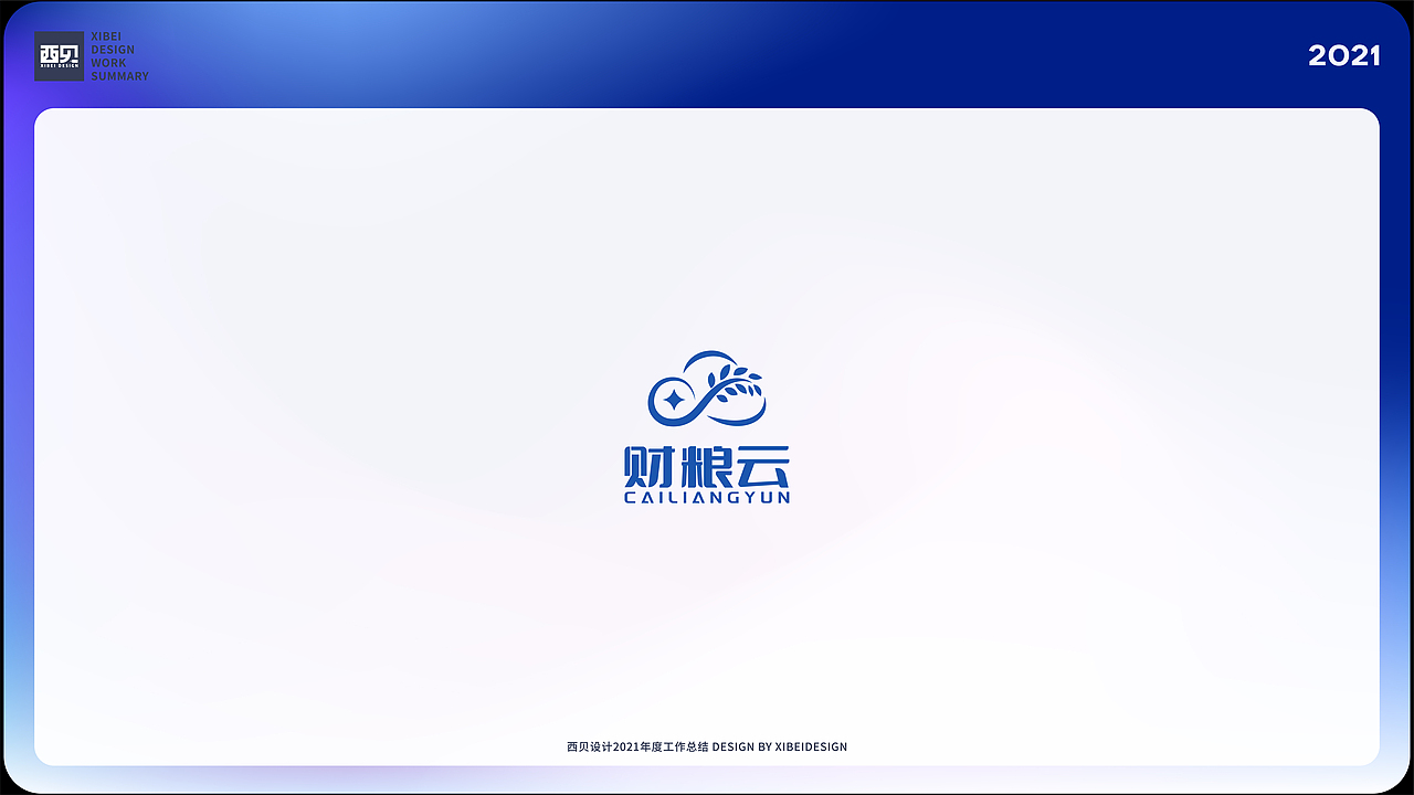 LOGO合集-2021（图ZMjgzNDUyNzI0） - Logo - 站酷设计师西贝品牌设计原创素材 - 站酷ZCOOL