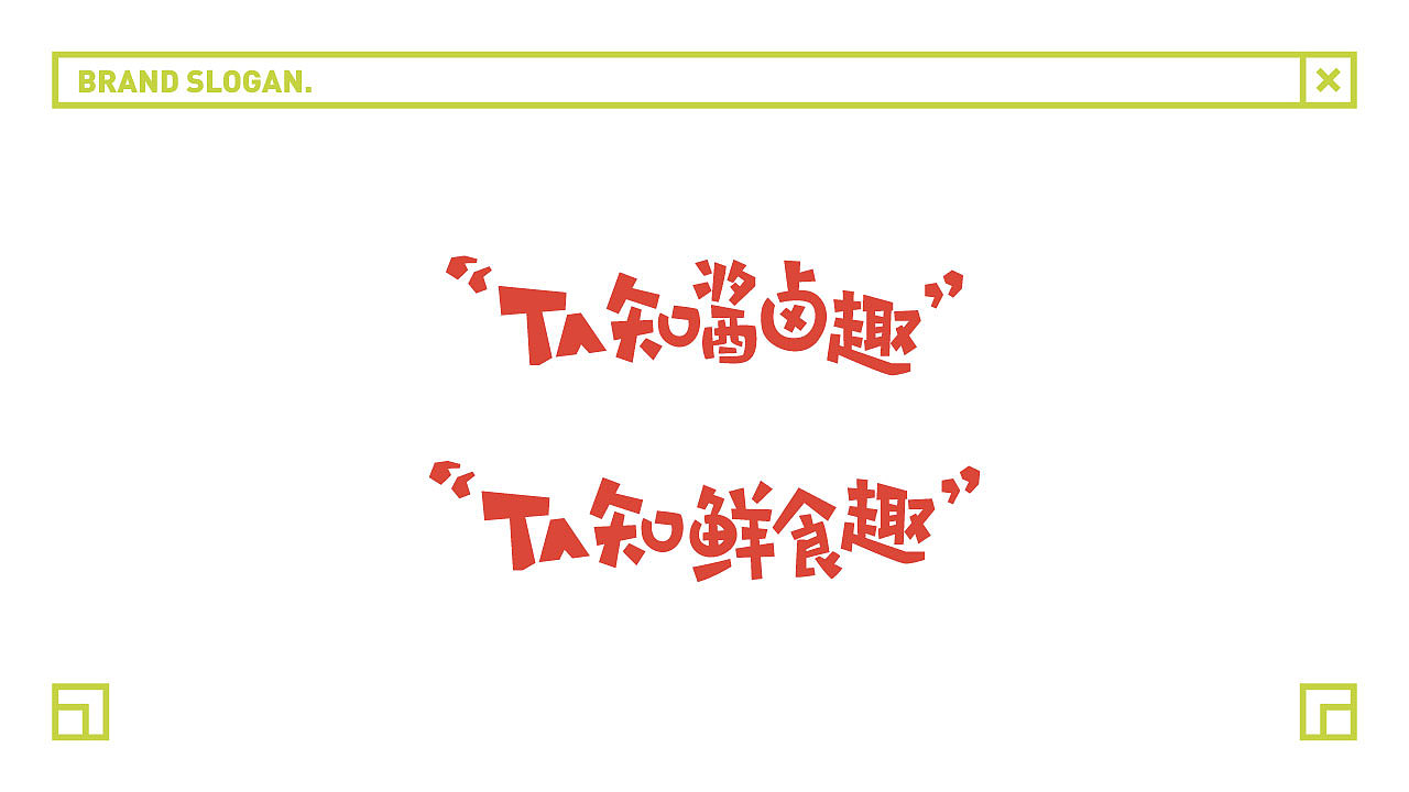 【塔塔鲜拾·酱卤小吃】核桃VI品牌形象设计（图ZMTA5MDcwNTc2） - 品牌 - 站酷设计师核桃设计原创素材 - 站酷ZCOOL