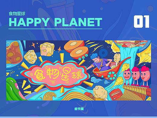 食物星球（个人主页-ZMzczMjc2NTY=） - 商业插画 - 站酷设计师SHIER十二原创素材 - 站酷ZCOOL