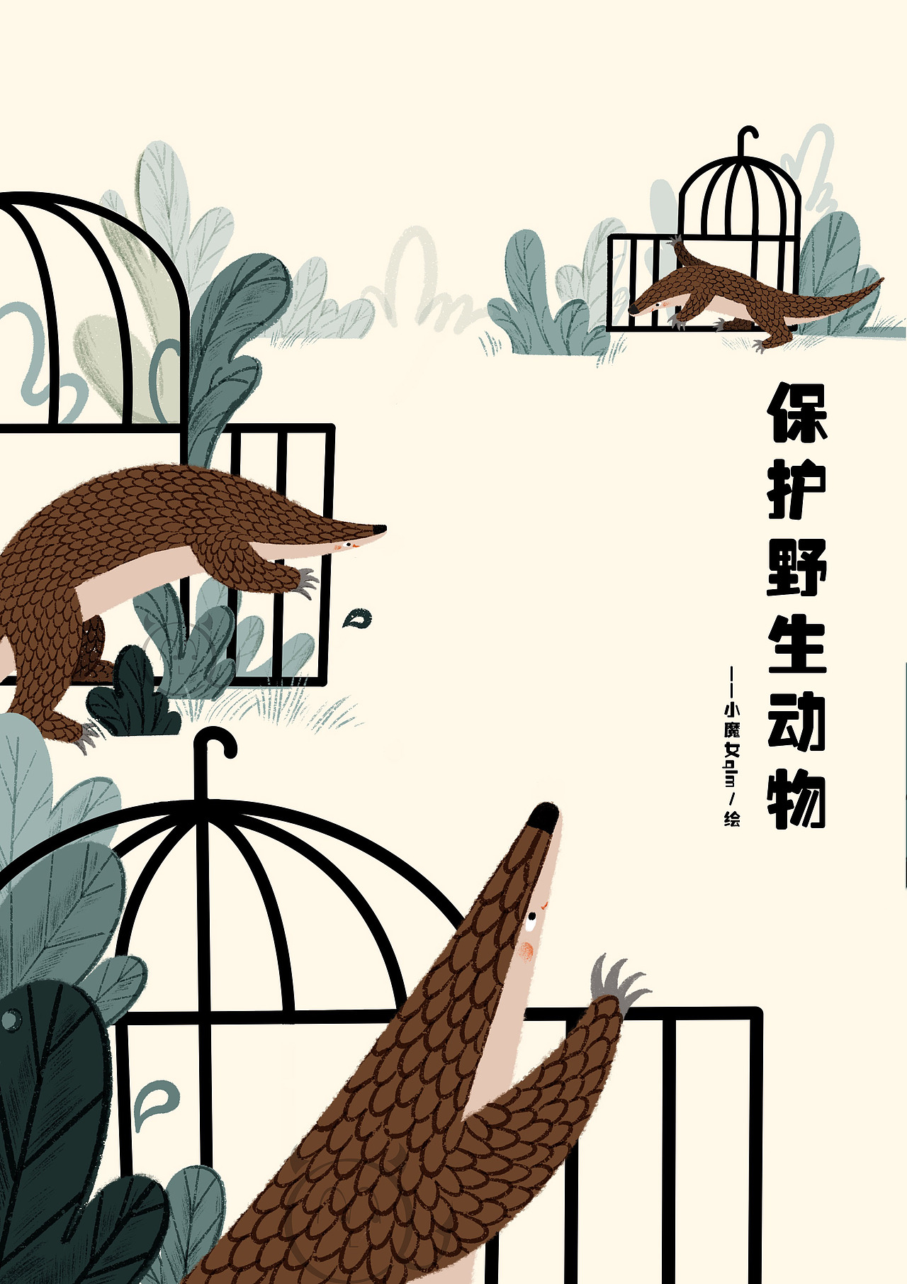 《保护野生动物》|插画|商业插画|小魔女qlm_原创作品-站酷zcool