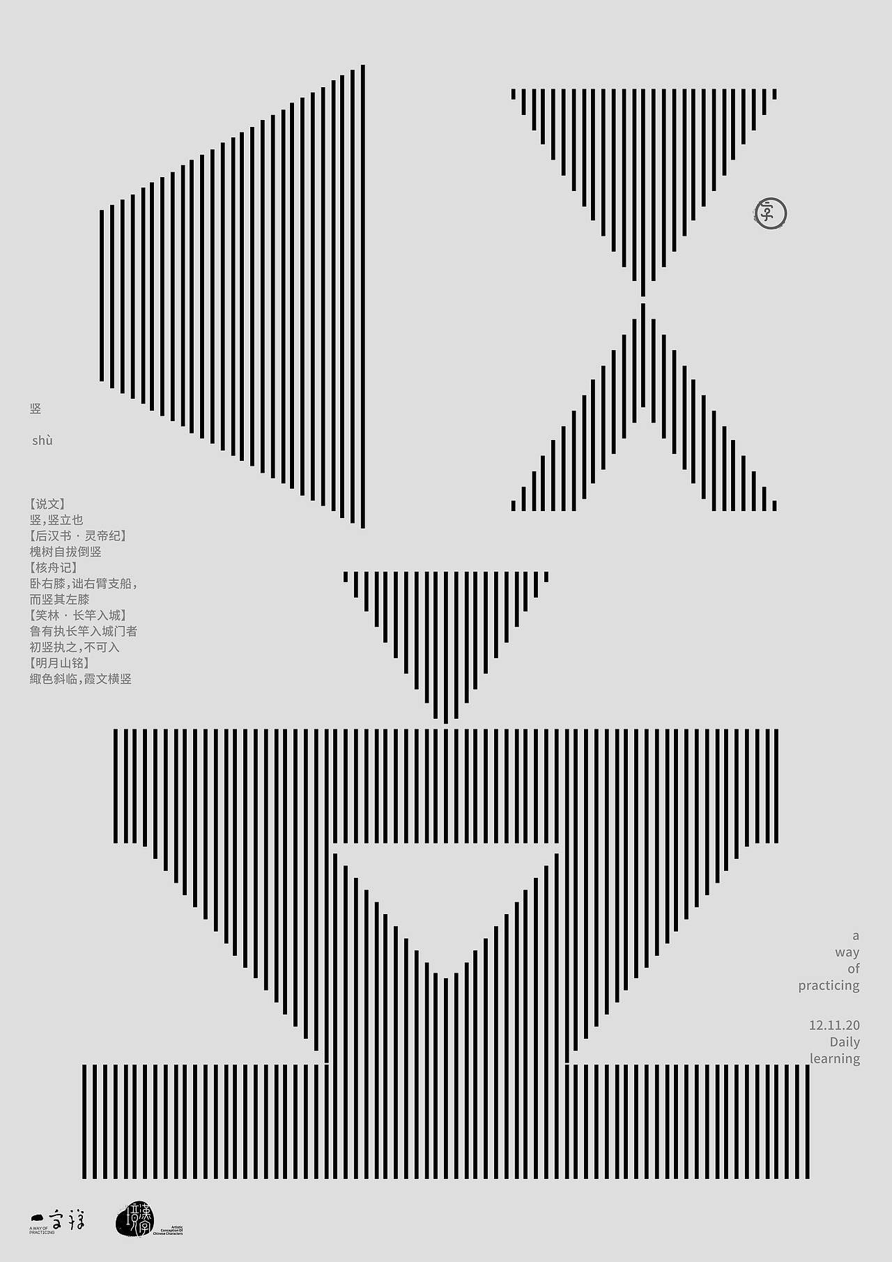 汉字境/一字禅入门《十一月—心无旁骛》