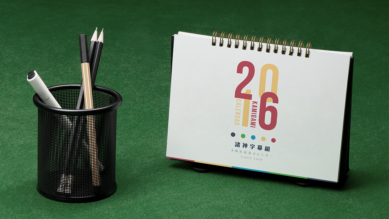 诸神字幕组8周年纪念台历