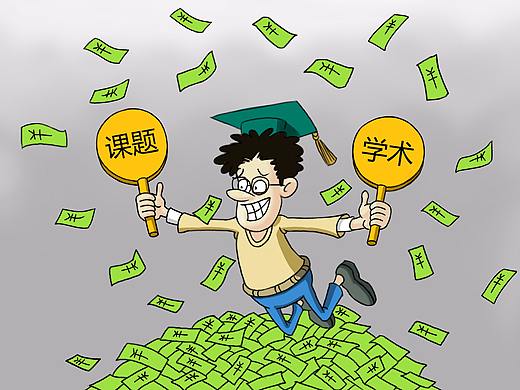 高校廉政文化一组漫画