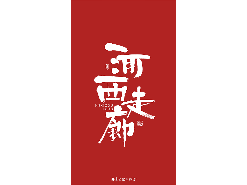 朴素 · 手写书法字体（图ZMTkzMTY4OTgw） - 字体/字形 - 站酷设计师返朴歸真原创素材 - 站酷ZCOOL