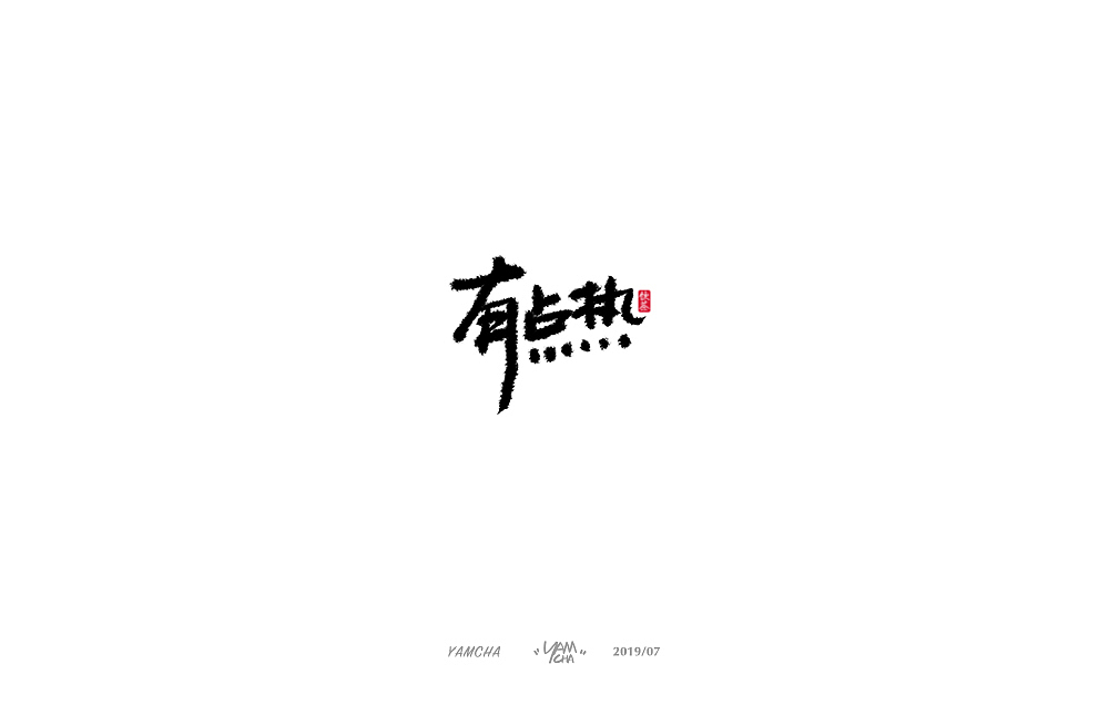 【写字】7月份的手写字练习（图ZMTY3OTY2MjE2） - 字体/字形 - 站酷设计师饮茶Yamcha原创素材 - 站酷ZCOOL