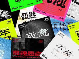 字体设计-PART 1