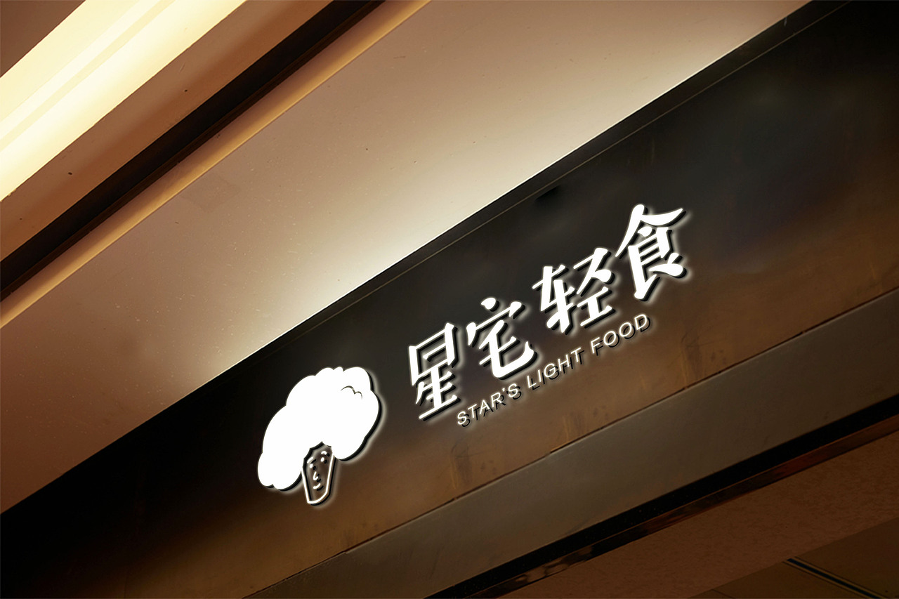 星宅轻食（图ZMTQzODg1MjAw） - 品牌 - 站酷设计师李温油原创素材 - 站酷ZCOOL