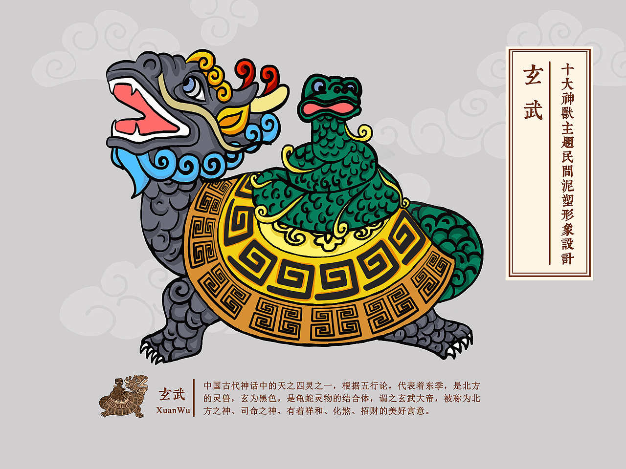 根据五行论,代表着东季,是北方的灵兽,玄为黑色,是龟蛇灵物的结合体