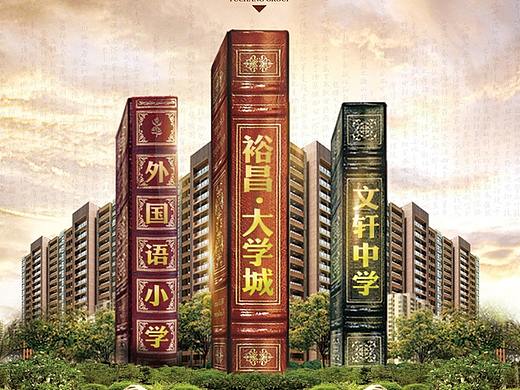 聊城裕昌大学城楼盘折页围墙售楼部中心户外广告设计（个人主页-ZMzQ3NTcyNzI=） - 品牌 - 站酷设计师聊城理想广告设计原创素材 - 站酷ZCOOL