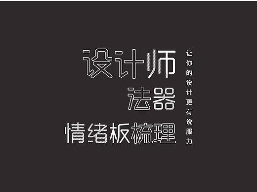 设计师的法器——情绪板梳理