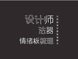 设计师的法器——情绪板梳理
