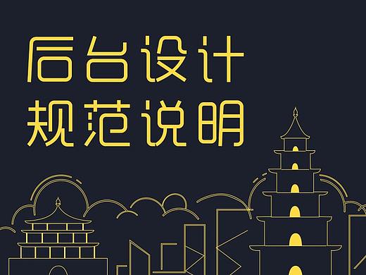 后台规范制定过程