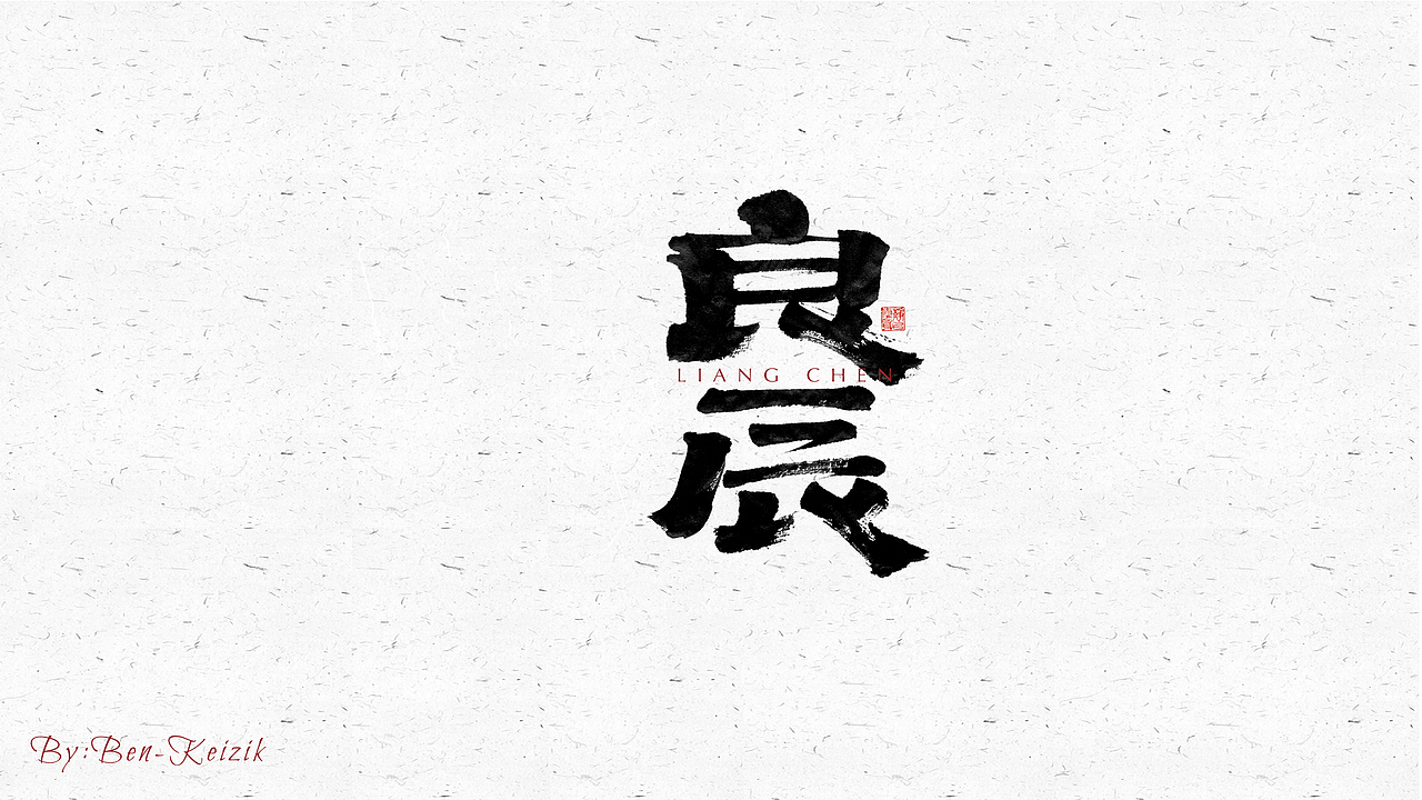 自言字语 —— 一组手写毛笔字（图ZMjU2ODg2NzUy） - 字体/字形 - 站酷设计师祺壹原创素材 - 站酷ZCOOL