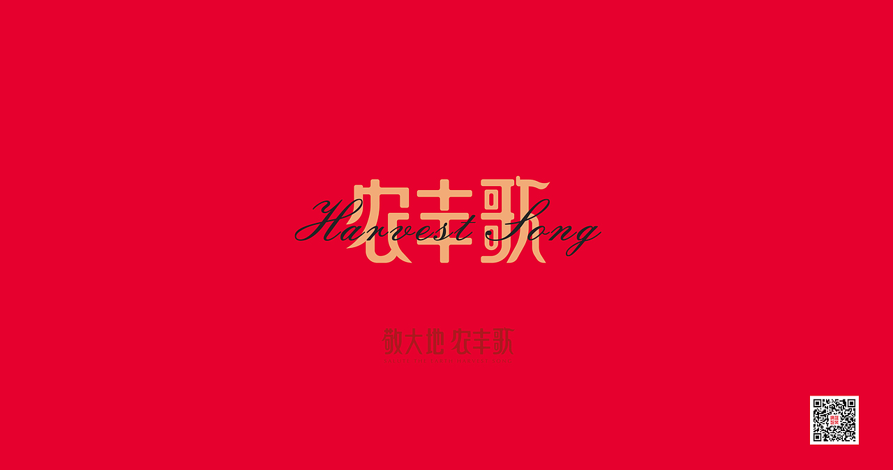 农丰歌×大米包装设计（图ZMjc4NDQwMjY0） - 包装 - 站酷设计师广维智业原创素材 - 站酷ZCOOL