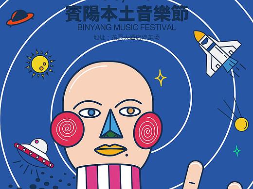 小城市 大能量 賓陽本土音樂節(jié)（個人主頁-ZMjk2NDUwMDQ=） - 品牌 - 站酷設計師自新哥哥原創(chuàng)素材 - 站酷ZCOOL