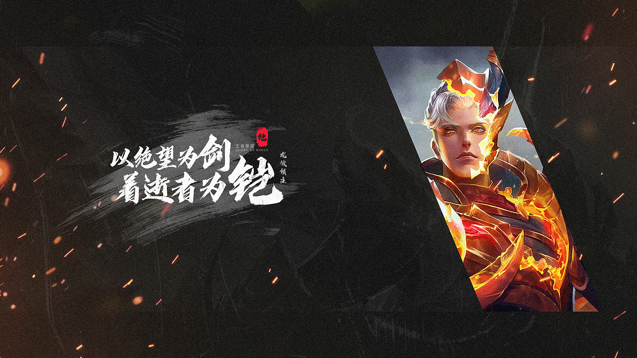 练习.王者荣耀帅气台词的海报设计