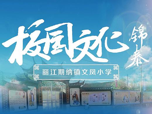 云南丽江永胜期纳文凤小学校园文化建设墙体彩绘