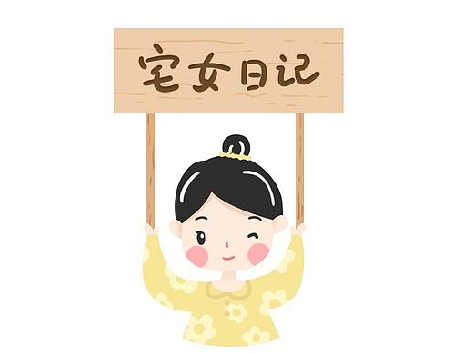 宅女日记