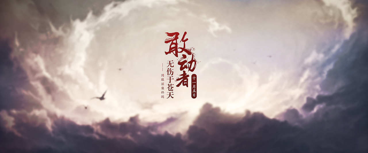 苍天2涅槃终测（图ZMzcwMjk3MDg=） - 游戏/娱乐 - 站酷设计师mmagieq原创素材 - 站酷ZCOOL