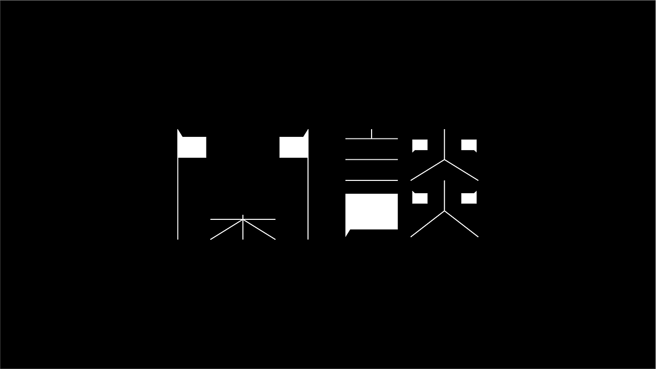 九月字言字语字体设计合集（图ZMTc5MTkwMDA4） - 字体/字形 - 站酷设计师94studio原创素材 - 站酷ZCOOL