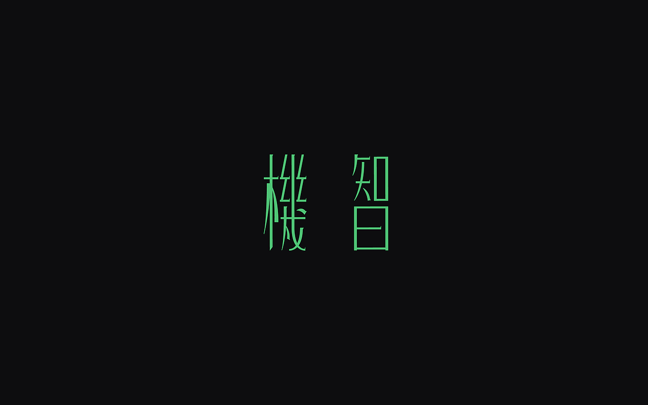 一些字体（图ZOTk0MTI2MTY=） - 字体/字形 - 站酷设计师招文oaoooo原创素材 - 站酷ZCOOL