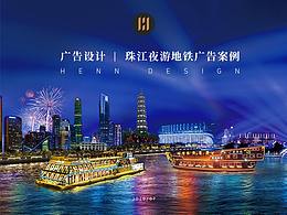 广告设计  |  珠江夜游地铁广告案例